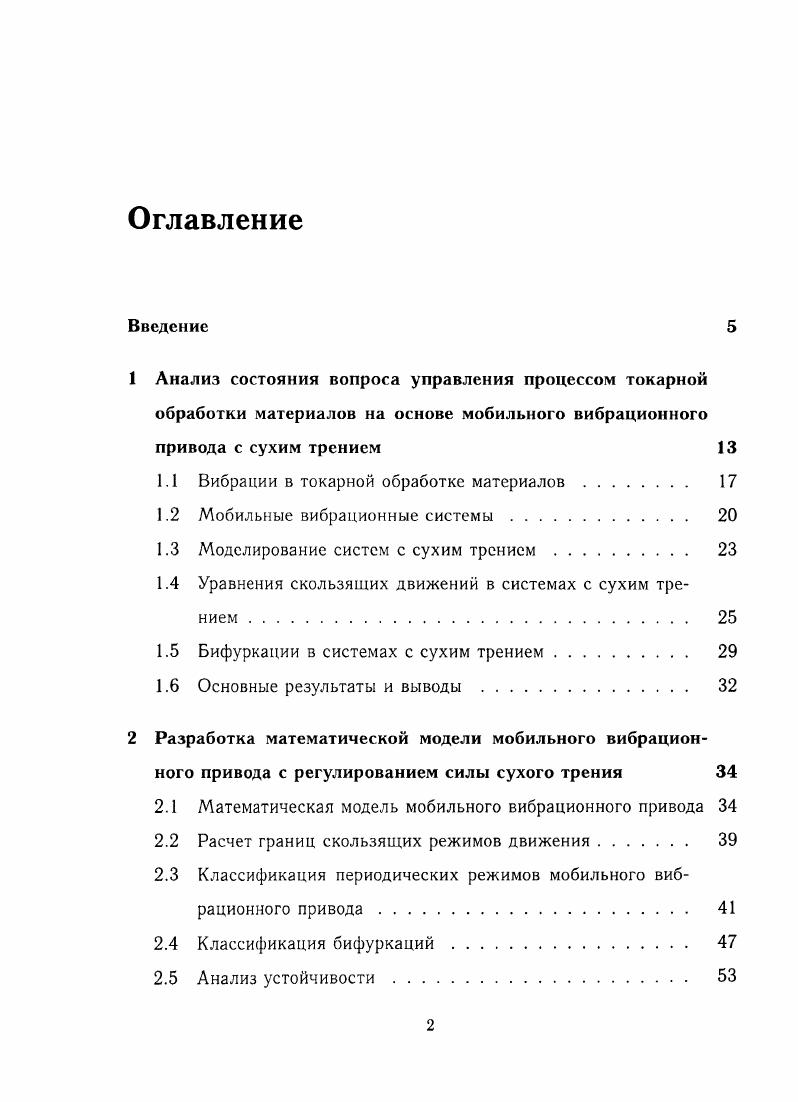 "1.1 Вибрации в токарной обработке материалов. 