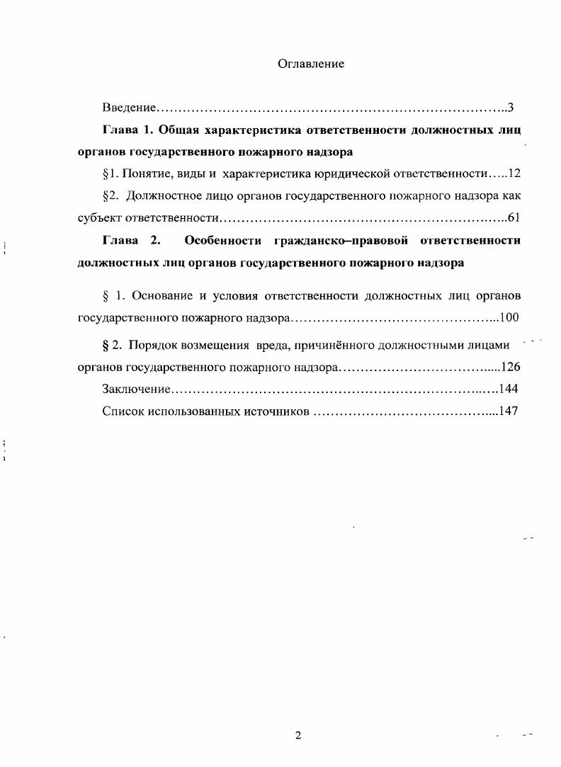 "Неоднократные попытки глубокого реформирования института государственной службы в наименьшей степени коснулись вопросов совершенствования юридической ответственности, что во многом определяет научный интерес именно к данной проблематике. Материалы и выводы данного диссертационного исследования могут быть также использованы в учебном процессе при подготовке лекций, проведении семинарских и практических занятий по дисциплине Гражданское право, в разработке спецкурсов и учебнометодических пособий и при проведении других научнопрактических исследований в данной области. Апробация результатов исследования. 