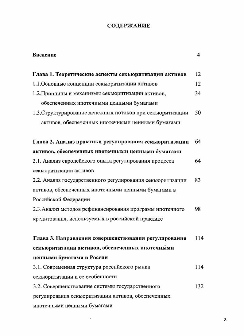 "Глава 1. Теоретические аспекты секьюритизации активов 