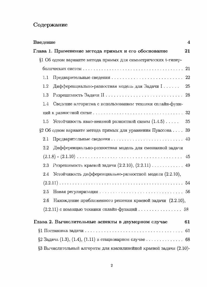 "Глава 1. Применение метода прямых и его обоснование 