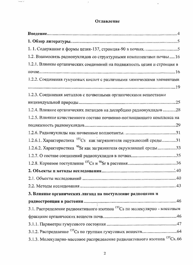 "1. 1. Содержание и формы цезия7, стронция в почвах