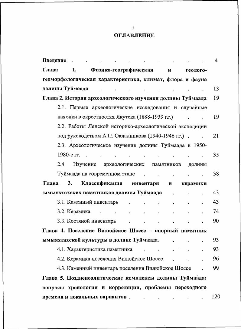 "Глава 2. История археологического изучения долины Туймаада 