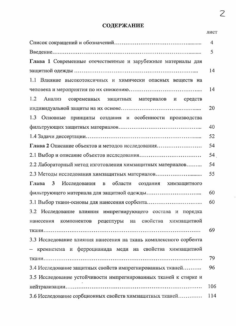 "Глава 1 Современные отечественные и зарубежные материалы для защитной одежды 