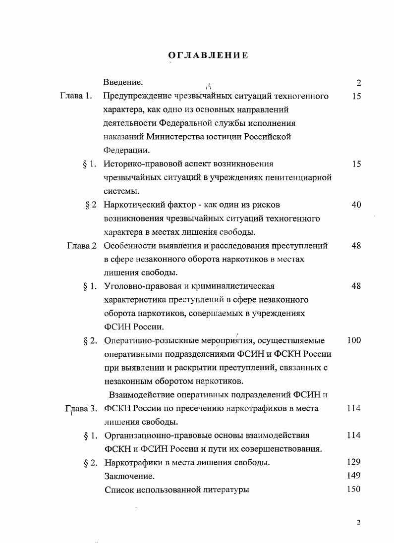 "Уголовноправовая и криминалистическая характеристика преступлений в сфере незаконного оборота наркотиков, совершаемых в учреждениях ФСИН России.
