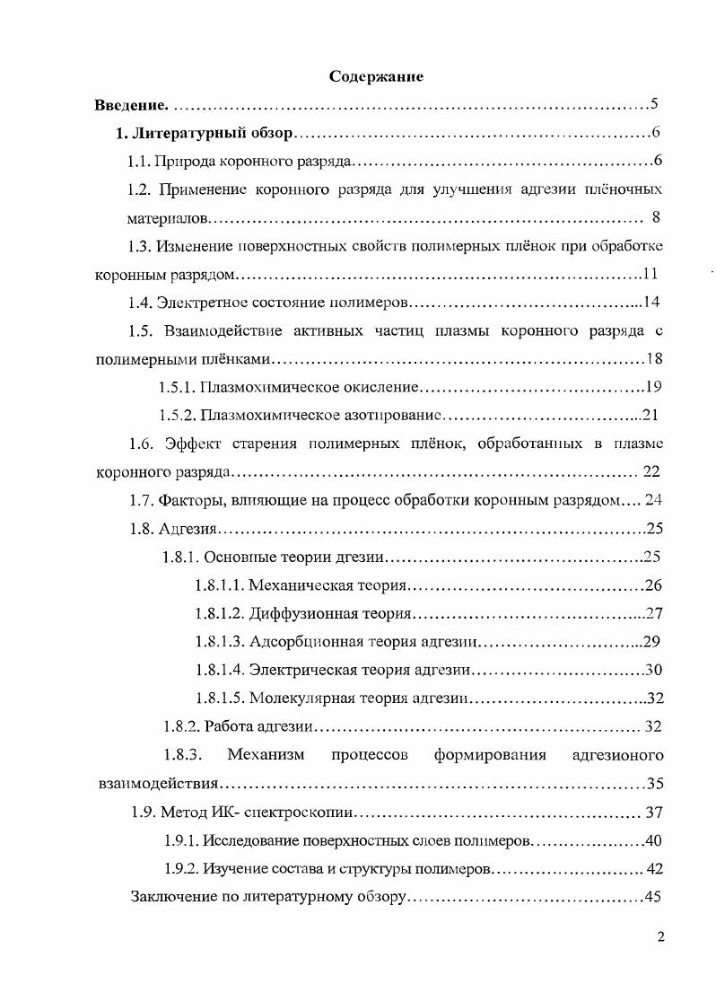"1.2. Применение коронного разряда для улучшения адгезии плночных материалов 