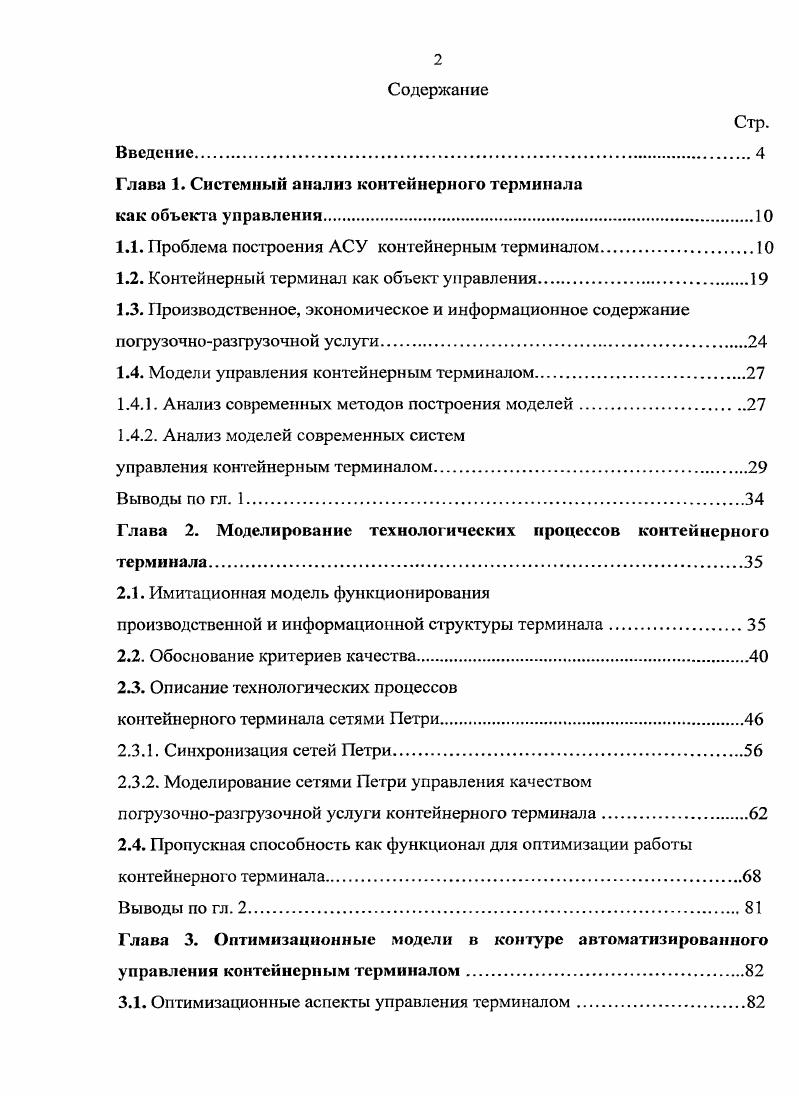 "Глава 1. Системный анализ контейнерного терминала