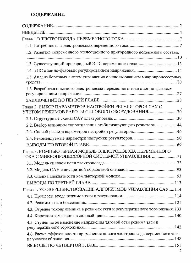 "Глава 1.ЭЛЕКТРОПОЕЗДА ПЕРЕМЕННОГО ТОКА