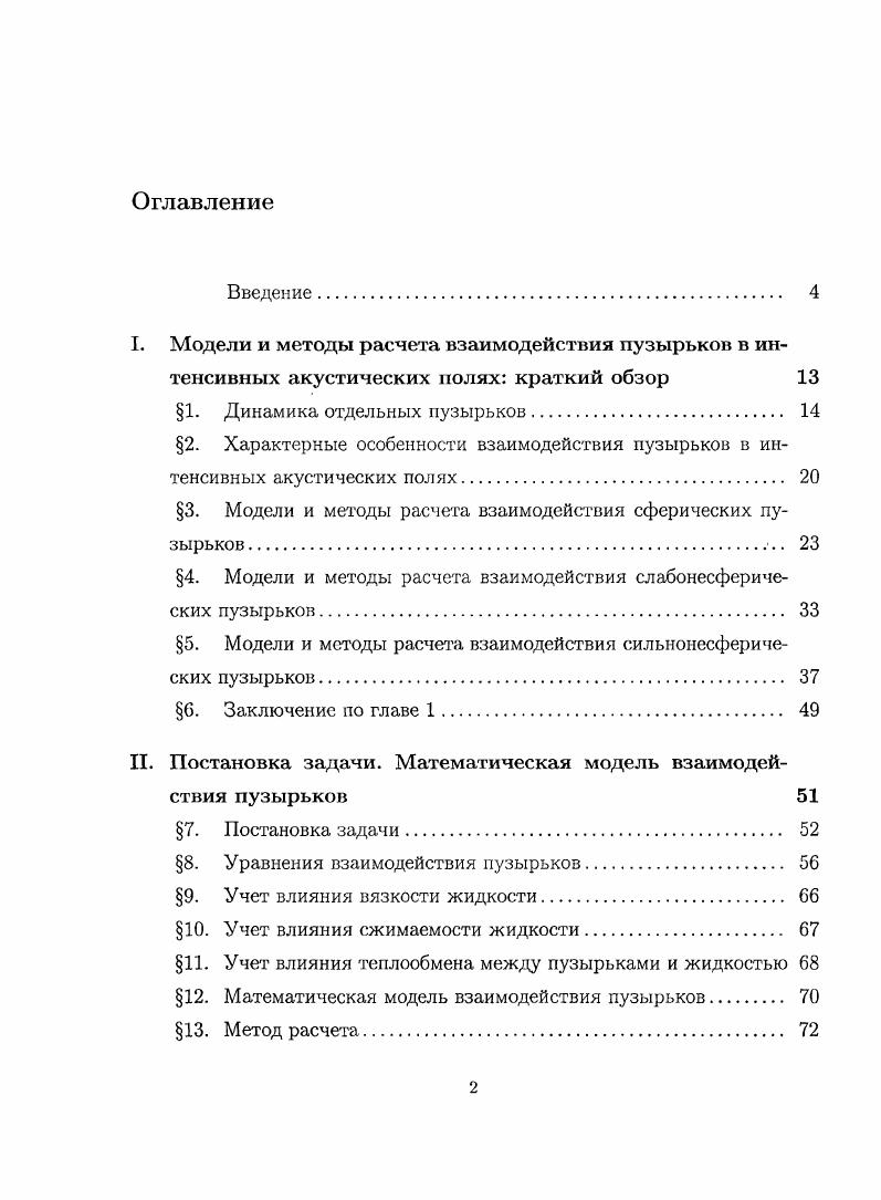 "3. Модели и методы расчета взаимодействия сферических пузырьков  