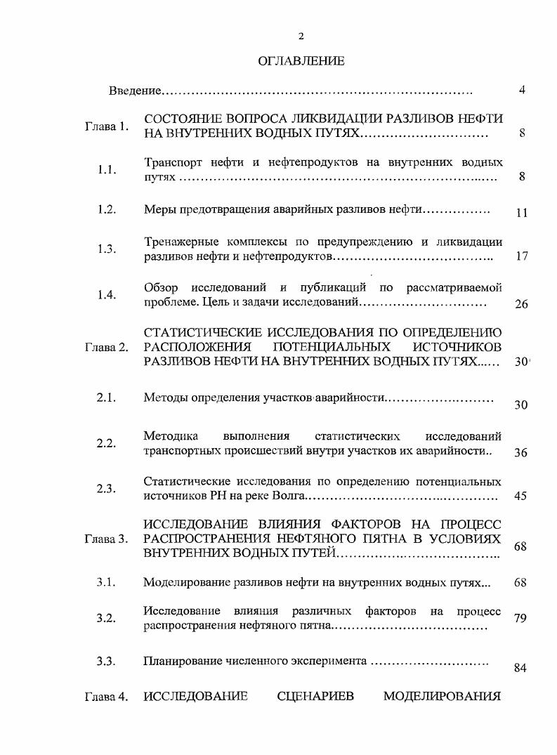 "Известно, что 0, транспортируемой танкерами нефти и нефтепродуктов теряется по различным причинам. Разлитая нефть покрывает поверхность водоема, растворяется в толще его вод, оседает на дно и, как правило, выплескивается на берег 1,2. Неизбежным спутником любых танкерных операций были и продолжают оставаться аварии. Несмотря на явную тенденцию к снижению аварийности нефтеналивного танкерного флота, аварии танкеров до сих пор остаются одним из основных источников экологического риска. Увеличение масштабов добычи нефти, интенсификация перевозок нефти и нефтепродуктов, строительство и эксплуатация новых транспортных коридоров ведет к повышению опасностей рисков аварийных ситуаций. По данным Министерства транспорта Российской Федерации, объем перевозок грузов внутренним водным транспортом в навигацию и года составил 2,4 млн. Наибольший объем перевозок грузов приходится на Приволжский федеральный округ более млн. Транспорт нефти танкерами, как показывает статистика, имеет тот же уровень опасности, что и перекачка се по подводным трубопроводам. Значительные разливы дают аварийные ситуации, включающие столкновения и посадку на мель более 0 тонн. Наиболее опасны с точки зрения разливов пожары и взрывы, но частота их возникновения не превосходит 1. Согласно статистическим данным аварий при морской транспортировке, более половины аварийных приходится на танкерную перевозку. При этом аварий танкеров происходит по вине персонала. По данным аварийных разливов за гг. Таблица 1. Таблица 1. Вероятность риска разлива принимается равной 0, на рейсов в открытом море и 0, в опасных местах. С учетом вероятной частоты аварии с посадкой на мель и столкновением средний размер нефтяного разлива может быть оценен как 1 от количества перевозимой за рейс нефти 6. Расчет частоты и размеров в результате аварий танкеров в море базируется на статистике ИМО, согласно которой частота аварий составляет для морей с интенсивным судоходством посадка на мель 5,4 на 6 миль столкновение 1,9 на 6 миль повреждение конструкции 0, на 6 миль пожар, взрыв 0,3 на 6 миль 6. Вероятность и объемы зависят от ряда факторов, основными из которых являются интенсивность судоходства, конструкция танкера и условия навигации. При посадке на мель с пробитием дна вероятность вылива 5 груза из поврежденных танков равна 0,5, а вероятность вылива груза равна всего 0,2, при столкновении танкера вероятность вылива груза еще меньше и будет зависеть от местоположения пробоины по отношению к ватерлинии 6. Аналогичная статистика частоты и размеров отсутствует на речном транспорте, однако, как и на морском транспорте, представляют не меньшую опасность. На сегодняшний день нефть попрежнему остается важнейшим источником углеводородного сырья для промышленности многих стран мира. При этом, как правило, месторождения нефти находятся на значительном расстоянии от мест ее переработки, что вызывает необходимость транспортировки нефти на значительные расстояния. Несмотря на то, что основная часть нефти перемещается трубопроводным транспортом, объемы перевозок нефти и нефтепродуктов не снижаются и для внутреннего водного транспорта. Основываясь на статистических данных можно сделать вывод о том, что несмотря на явную тенденцию к снижению общего количества происшествий связанных с , вероятность разливов остается достаточно высокой, что также согласуется . Кроме того, за последние несколько лет объемы перевозок водным транспортом увеличились, и также наблюдается и рост аварийности судов. С целью снижения и предотвращения загрязнения ОС нефтью и нефтепродуктами в Российской Федерации разработано нормативное и правовое обеспечение и соблюдаются международные правовые обязательства. Международноправовые обязательства Российской Федерации в области обеспечения безопасности мореплавания вытекают из ее участия в ряде международных договоров в области торгового мореплавания Конвенции ООН по морскому праву г. Международных правил предупреждения столкновения судов г. Международной конвенции по охране человеческой жизни на море г. Парижский, Токийский, Черноморский меморандумы 8. 
