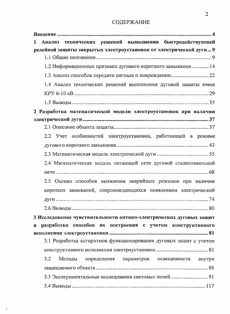 "1.2 Информационные признаки дугового короткого замыкания.