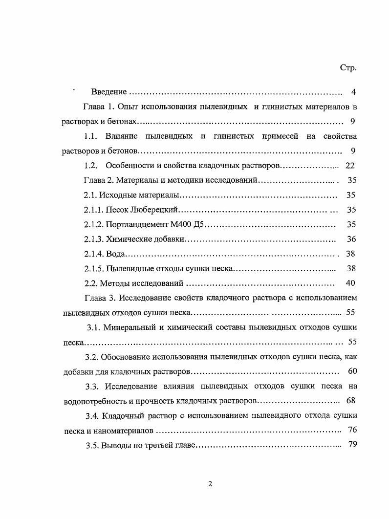 "1.1. Влияние пылевидных и глинистых примесей на свойства растворов и бетонов. 