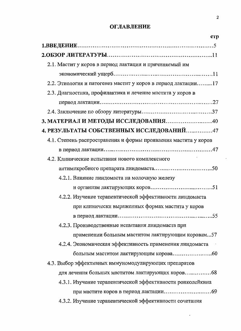 "2.1. Мастит у коров в период лактации и причиняемый им экономический ущерб.