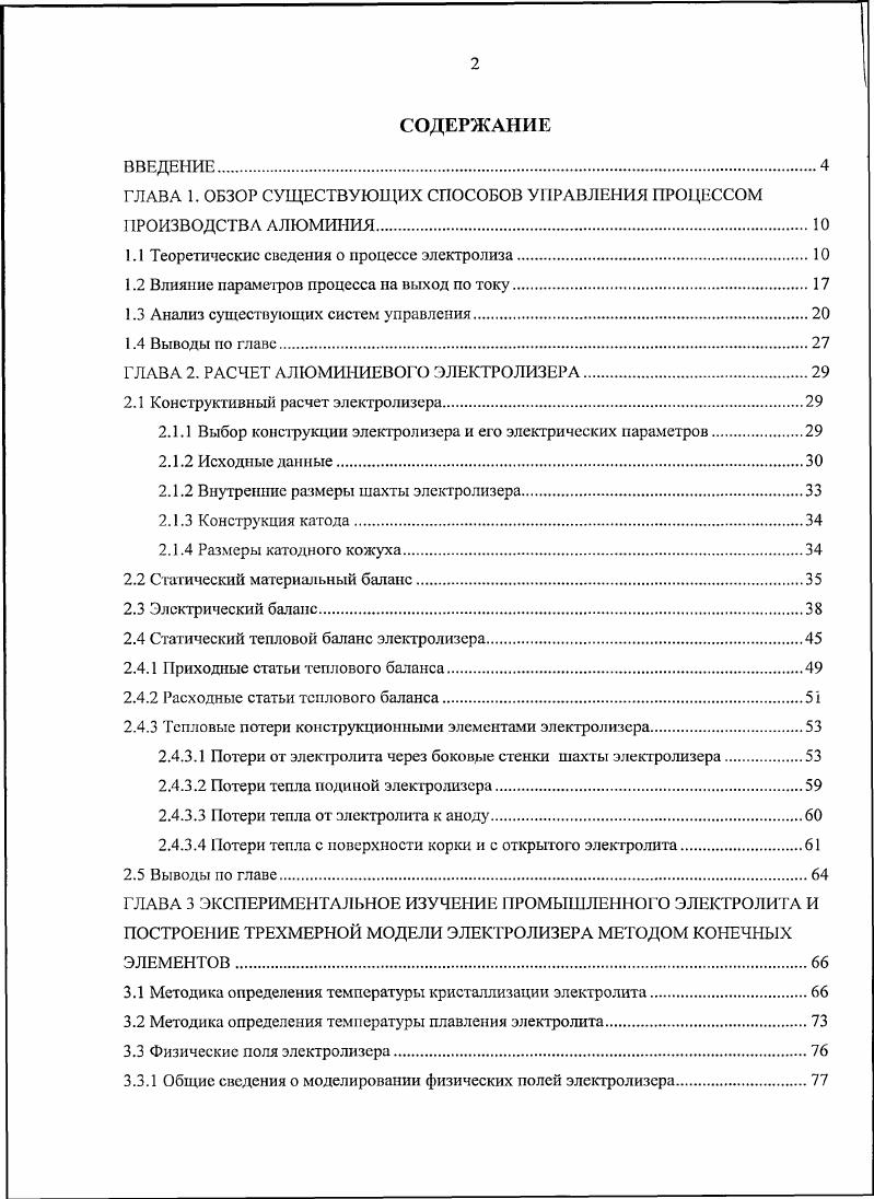 "ГЛАВА 1. ОБЗОР СУЩЕСТВУЮЩИХ СПОСОБОВ УПРАВЛЕНИЯ ПРОЦЕССОМ ПРОИЗВОДСТВА АЛЮМИНИЯ.