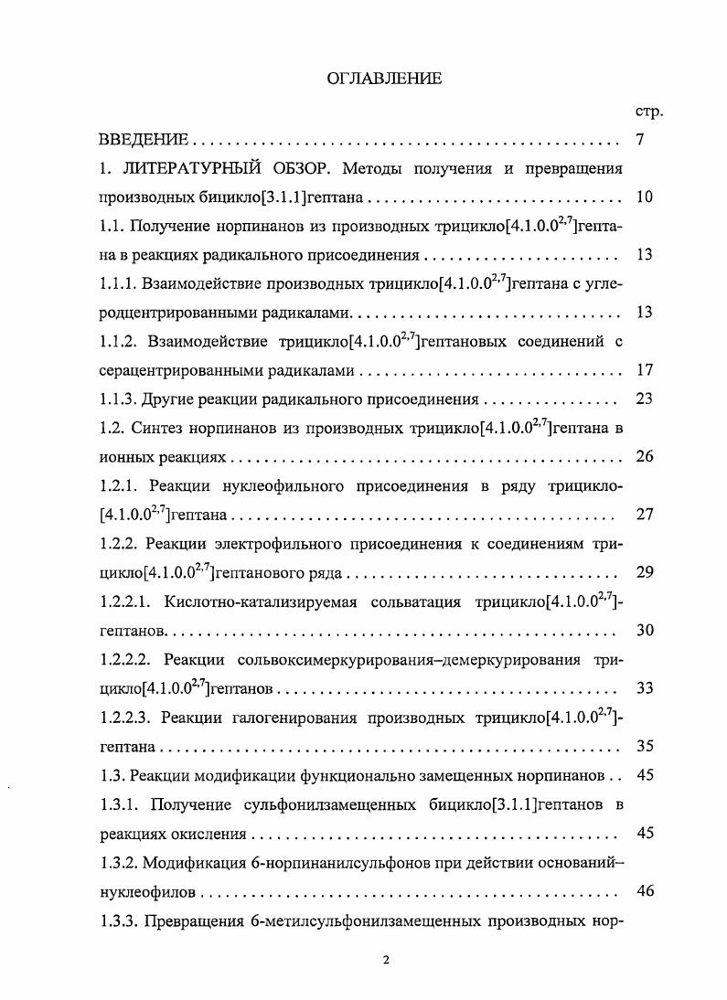 "1.1. Получение норпинанов из производных трицикло4.1.0.,7гепта