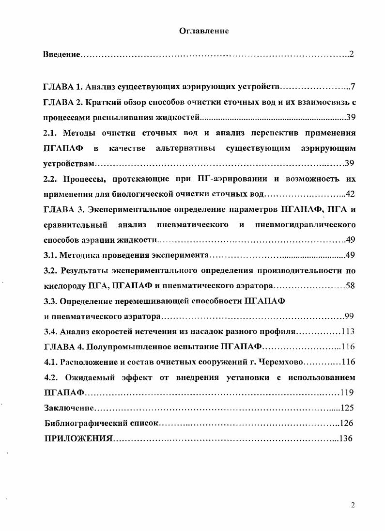 "ГЛАВА 1. Анализ существующих аэрирующих устройств
