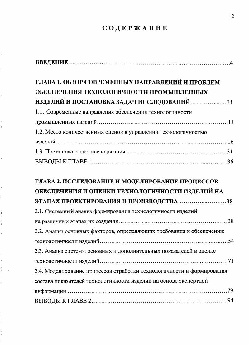 "1.1. Современные направления обеспечения технологичности промышленных изделий1 