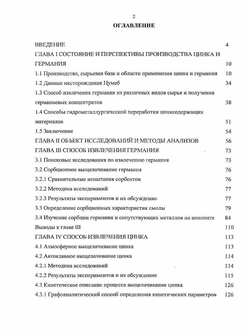 "ГЛАВА I СОСТОЯНИЕ И ПЕРСПЕКТИВЫ ПРОИЗВОДСТВА ЦИНКА И ГЕРМАНИЯ 