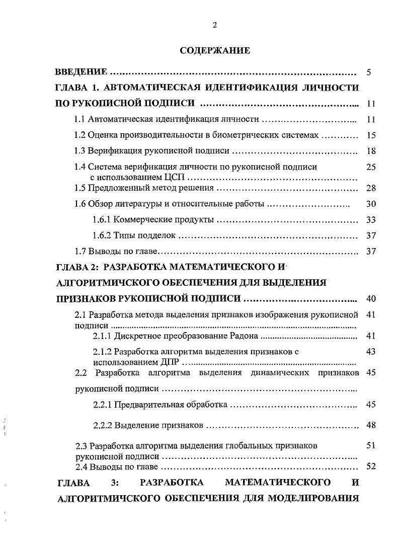 "ГЛАВА 1. АВТОМАТИЧЕСКАЯ ИДЕНТИФИКАЦИЯ ЛИЧНОСТИ ПО РУКОПИСНОЙ ПОДПИСИ . 
