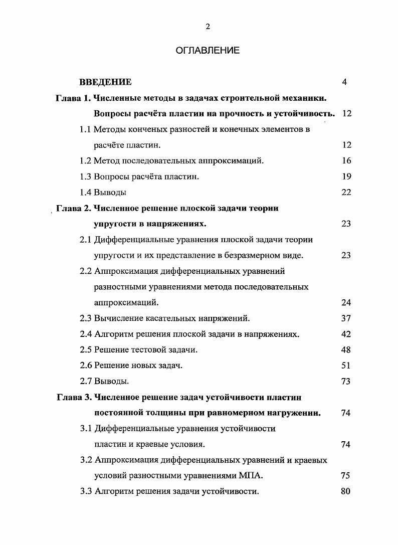 "Глава 1. Численные методы в задачах строительной механики.