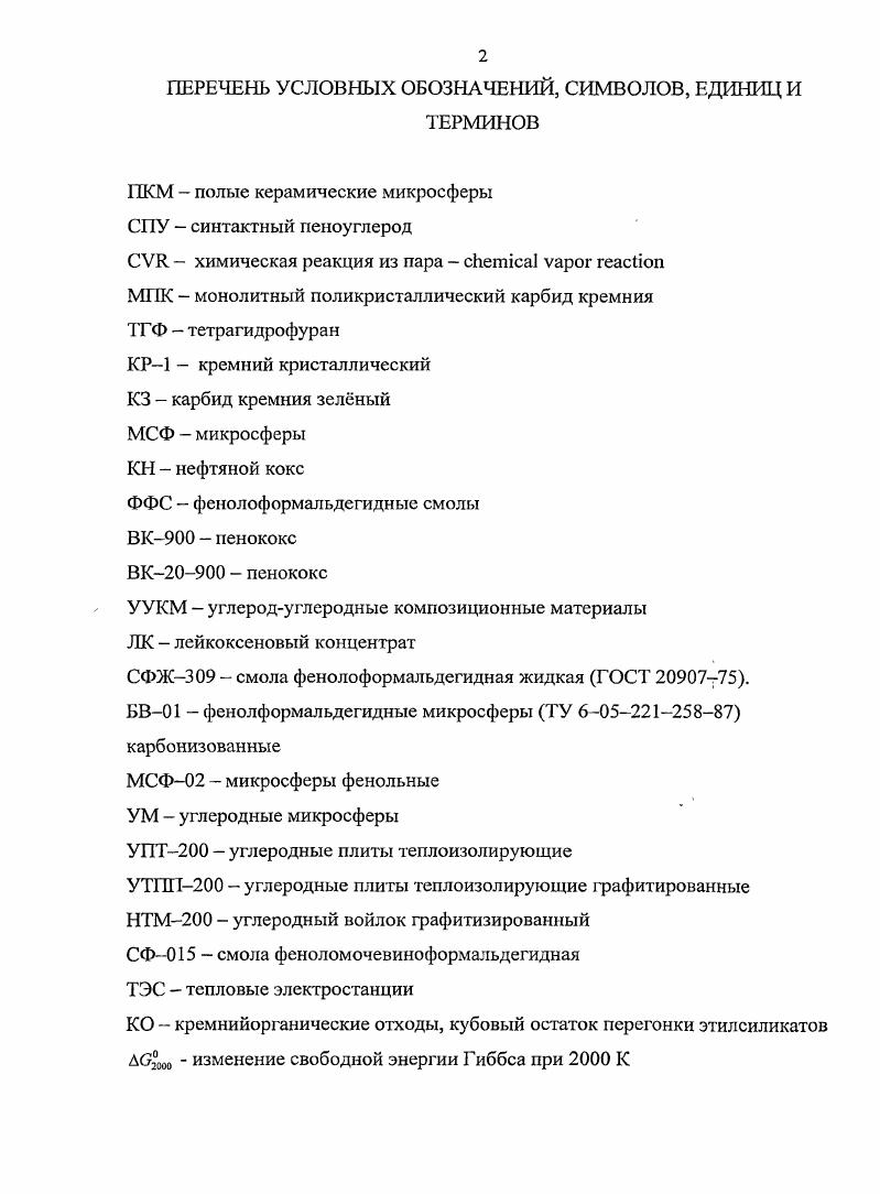 "1.1. Методы получения карбидных и углеродсодержащих теплостойких материалов