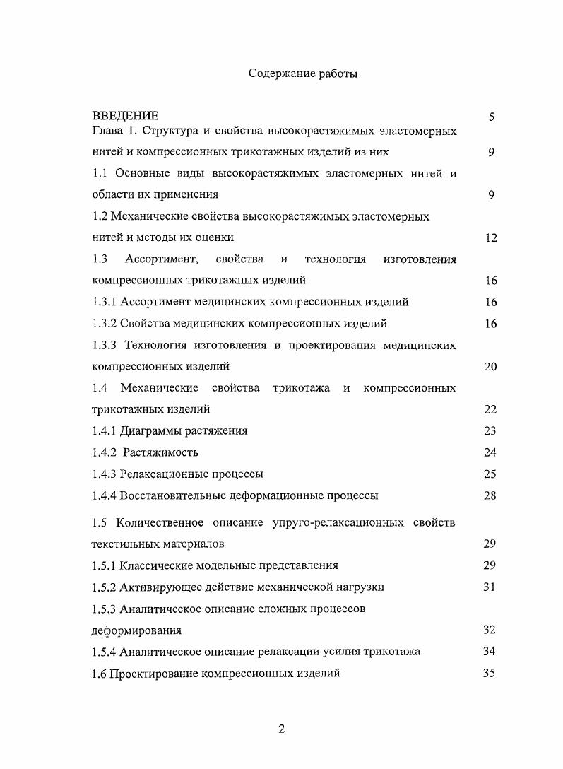 "Глава 1. Структура и свойства высокорастяжимых эластомсрных