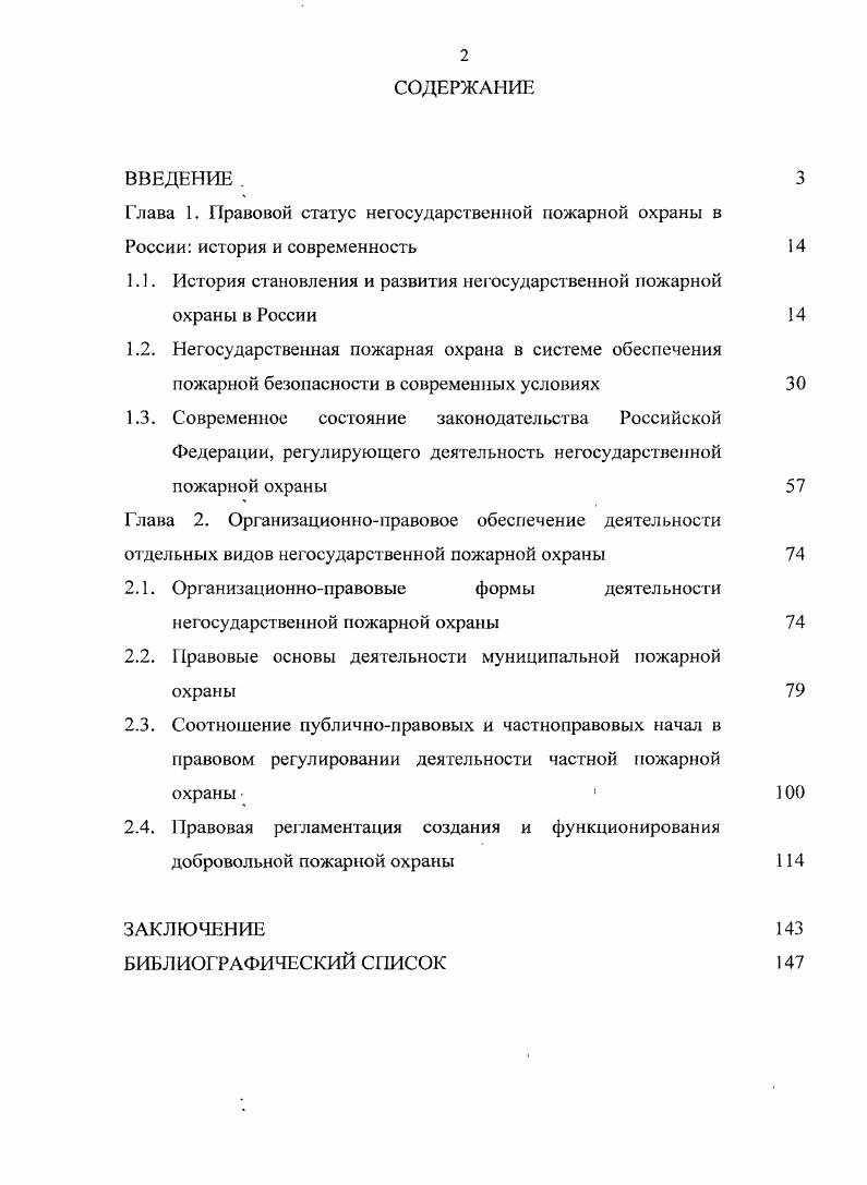 "Глава 1. Правовой статус негосударственной пожарной охраны в