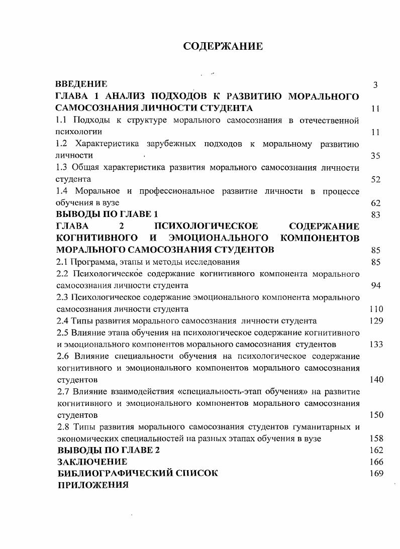 "1.1 Подходы к структуре морального самосознания в отечественной психологии 