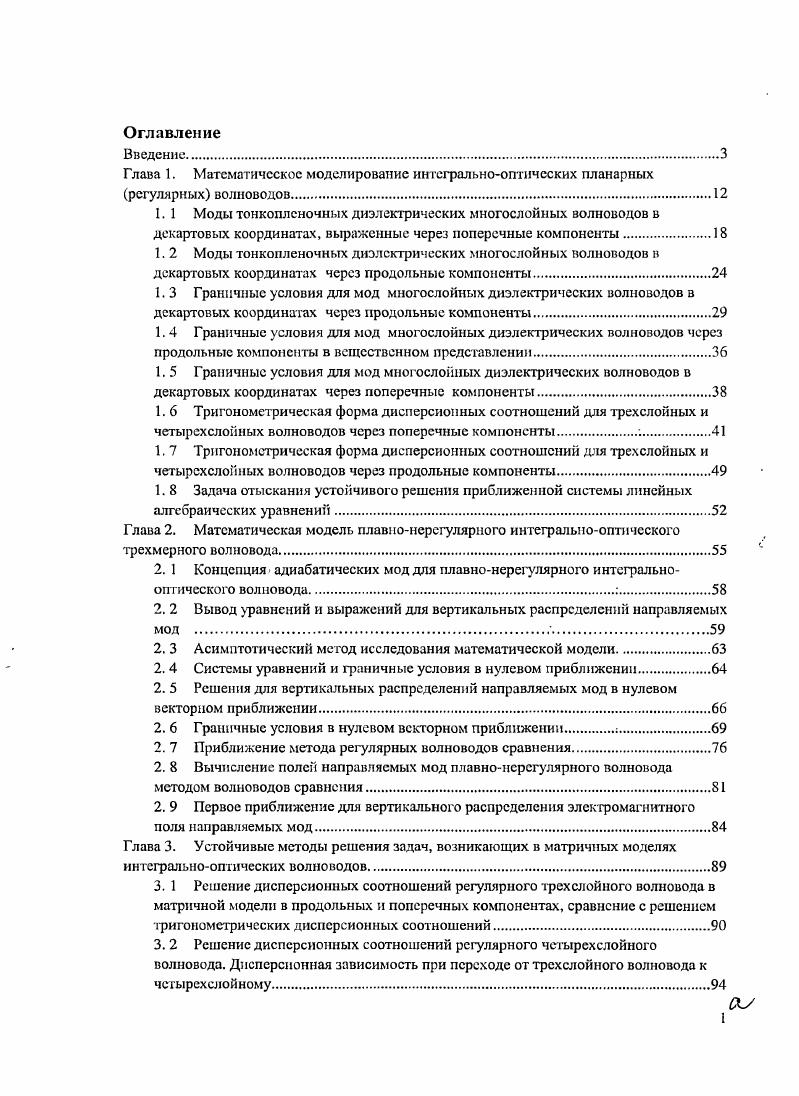 "Глава 1. Математическое моделирование интегральнооптических планарных