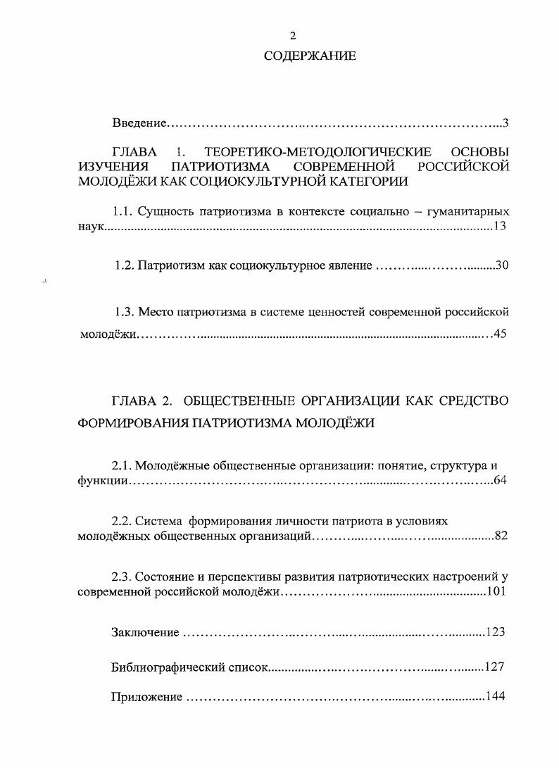"1.1. Сущность патриотизма в контексте социально  гуманитарных