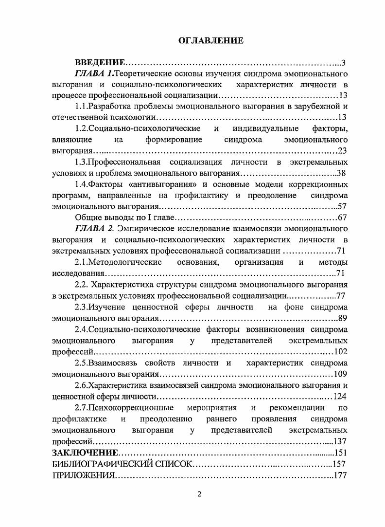 "Если рассматривать данную проблему с позиций зарубежной и отечественной психологии, отмечает в своих исследованиях В. Е.Орсл, то к настоящему времени не сформировалась единая точка зрения на сущность психического выгорания и его механизмов . Что касается его структуры, то согласно современным данным , наиболее известной является трехфакторная модель структуры выгорания, предложенная в работах К. Маслач и С. Джексон 2, которая включает в себя три основных составляющих эмоциональное истощение, деперсонализация и редукция профессиональных достижений. Эмоциональное истощение обозначается как чувство эмоциональной опустошенности и усталости, вызванное собственной работой. Под деперсонализацией понимается циничное отношение к труду и объектом своего труда. Например, бесчувственное или негуманное отношение работника служащего к клиентам, руководителя к подчиненным, преподавателя к студентам и коллегам, милиционера к гражданам и т. Редукция профессиональных достижений связана с возникновением у работников чувства некомпетентности в своей профессиональной сфере, осознание неуспеха в ней. Три составляющие конструкты выгорания в той или иной степени отражают специфику профессиональной сферы, в которой впервые был обнаружен этот феномен. В своих работах К. Маслач использует понятие синдром, что подчеркивает относительную независимость, входящих в него элементов, которые сами по себе могут существовать в качестве отдельных элементов и в других состояниях. Но только объединясь вместе, они создают своеобразный синдром выгорания. 