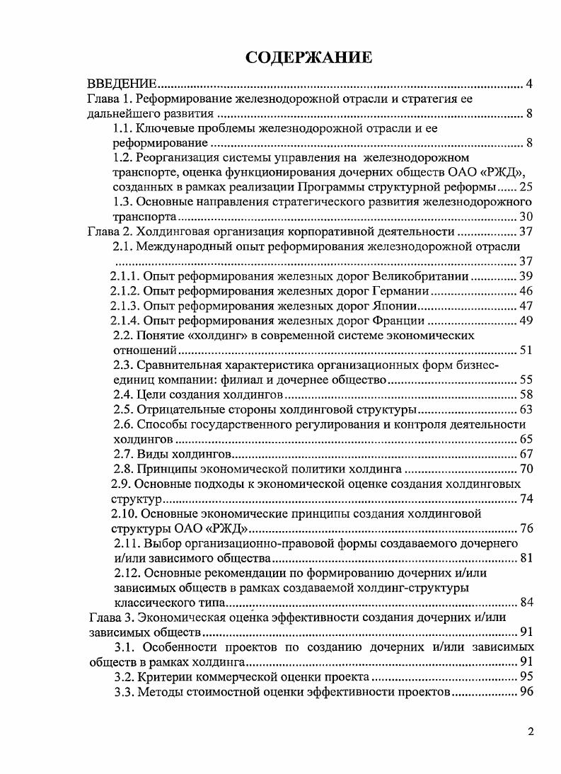 "Глава 1. Реформирование железнодорожной отрасли и стратегия ее дальнейшего развития.