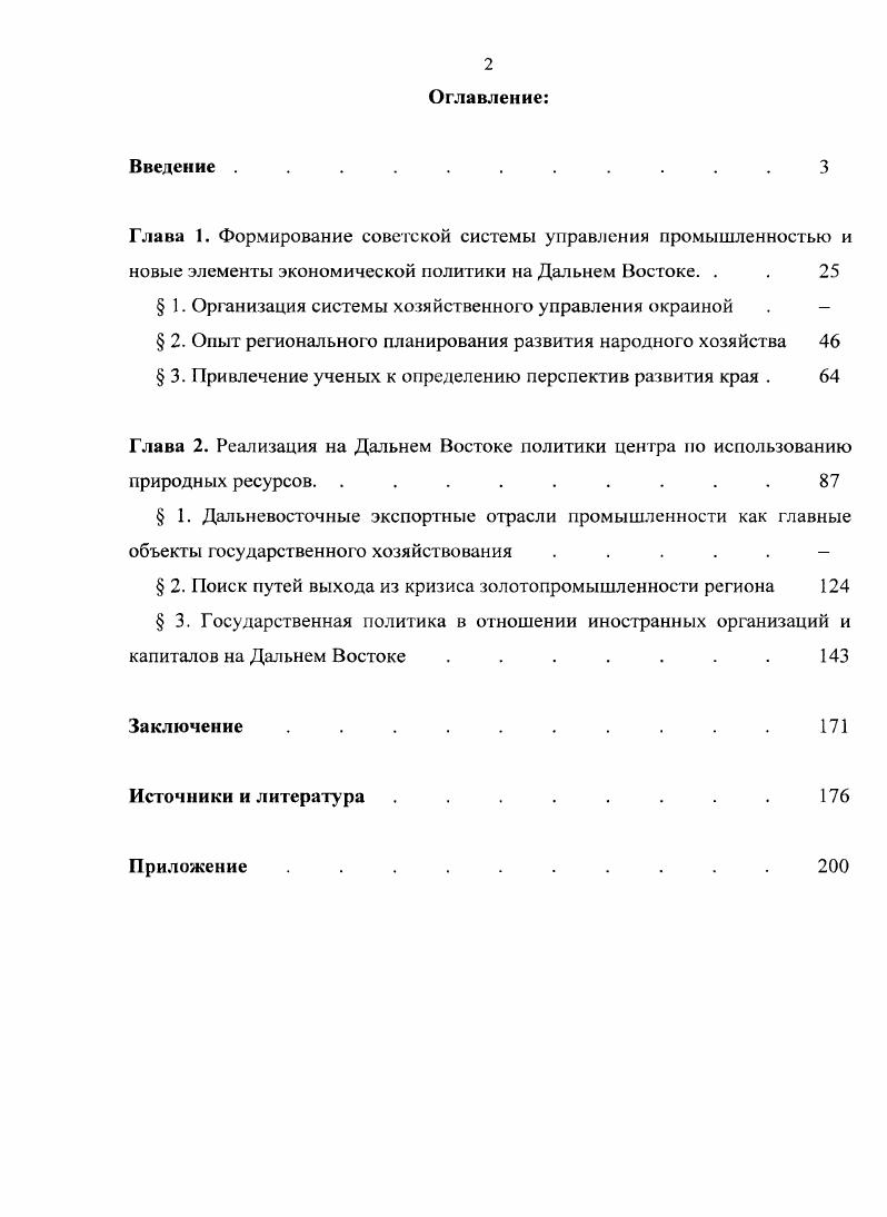 "Превалирующее значение в отношении реализации новой экономической политики на Дальнем Востоке в их речах отводилось форсированному увеличению валютного фонда СССР за счет продажи на внешних рынках природных ресурсов, а также широкому привлечению иностранных капиталов для помощи в добыче естественных богатств Дальневосточного края. Отдельного внимания заслуживают стенограммы пленумов и партийных конференций центральной и региональной власти , позволившие глубже понять соотношение различных точек зрения в ходе принятия законодательных решений. Важнейшая информация о крупных хозяйственных процессах, направленных на изменение структуры народного хозяйства края, содержится в документах и материалах по районированию, перспективному планированию и индустриализации на Дальнем Востоке в е гг. Существенное значение имеют публикации документов в сборниках, в которых собраны материалы но наиболее актуальным проблемам истории новой экономической политики на протяжении длительного периода исследования темы. Решение текущих экономических вопросов были обнаружены в отчетах и конъюнктурных обзорах хозяйственных органов по различным направлениям экономической политики. Немаловажное значение среди опубликованных источников имели справочники исследуемого времени. Ко второй группе опубликованных источников отнесены официальные печатные издания партийных органов власти исследуемого времени. Среди них ведущую роль играла газета Дальневосточный путь с июня г. Тихоокеанская звезда. В ней публиковались решения партийной и советской власти в области хозяйственной политики и статьи, посвященные рассмотрению экономических вопросов. Экономическая жизнь Дальнего Востока, издававшийся в гг. Третью группу источников составили неопубликованные документы и материалы, извлеченные из фондов 6 центральных и региональных архивов России. В Российском государственном архиве экономики РГАЭ исследованы фонды региональных и центральных хозяйственных органов, которые впервые были введены в научный оборот Дальгосторг 1, Дальрыба 4, В С ИХ СССР , Госплан СССР , Институт экономических исследований Госплана СССР , Дальлес . В Государственном архиве Российской Федерации ГАРФ обнаружены фонды Госплана РСФСР А2 и Экспортного совещания РСФСР Л8, впервые введенного в научный оборот. В Российском государственном архиве социальнополитической истории РГАСГ1И исследован фонд Дальбюро ЦК РКП б 2. В Российском государственном историческом архиве Дальнего Востока РГИАДВ фонд Далькрайисполкома . В Государственном архиве Хабаровского края ГАХК информация обнаружена в фондах региональной партийной и советской власти Далькрайком ВКП б 2, Дальревком Р, Хабаровский краевой исполнительный комитет Р7, Комфракция Дальревкома ГГ. В фондах краевых хозяйственных органов выявлены документы, часть которых впервые введена в научный оборот Управление народного комиссариата продовольствия на Дальнем Востоке Р, Акционерное Камчатское общество Р4, Плановая комиссия Хабаровского краевого исполнительного комитета Р3, Комячейка РКП б при главной конторе Дальлеса П9, Дальконцесском Р8, Далькрайсовнархоз Р1, Дальгосторг Р6, Дальуголь Р7, Дальплаи Р7, Экопомическофинансовая комиссия Дальбюро ЦК РКП Р, Дальлес Р и другие. В Государственном архиве Приморского края ГАГ1К значительный интерес представлял фонд Дальневосточного управления рыболовства и охоты на морского зверя 3. В диссертационном исследовании в качестве вторичных исторических источников также были использованы монографии, научные статьи, авторефераты диссертаций. Дальнем Востоке с интересами иностранных организаций. В исследовании применялись современные методологические подходы, использовались исторические источники, немалая часть которых впервые введена в научный оборот. Практическое значение диссертации заключается в том, что выводы исследования можно использовать в области современной хозяйственной политики. Организация, согласование и контроль экономических отношений по вопросам владения, пользования и распоряжения землей, недрами, водными и другими природными ресурсами по Конституции г. 