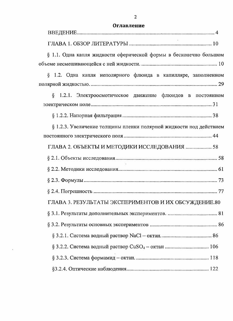 " 1.2. Одна капля неполярного флюида в капилляре, заполненном полярной жидкостью.