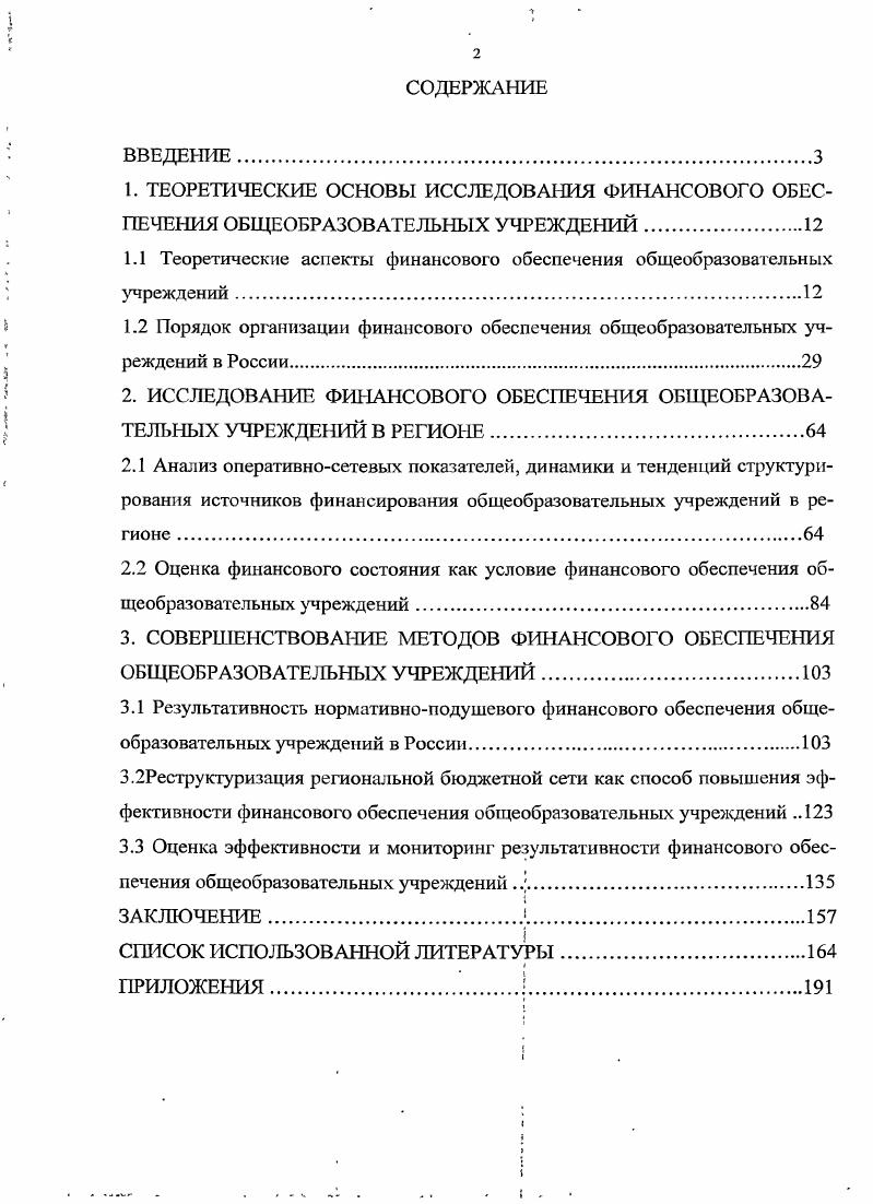 "1.1 Теоретические аспекты финансового обеспечения общеобразовательных учреждений.