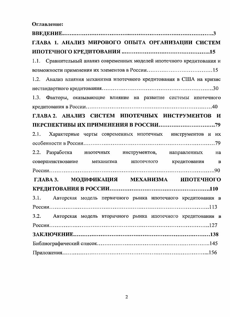 "ГЛАВА 1. АНАЛИЗ МИРОВОГО ОПЫТА ОРГАНИЗАЦИИ СИСТЕМ ИПОТЕЧНОГО КРЕДИТОВАНИЯ
