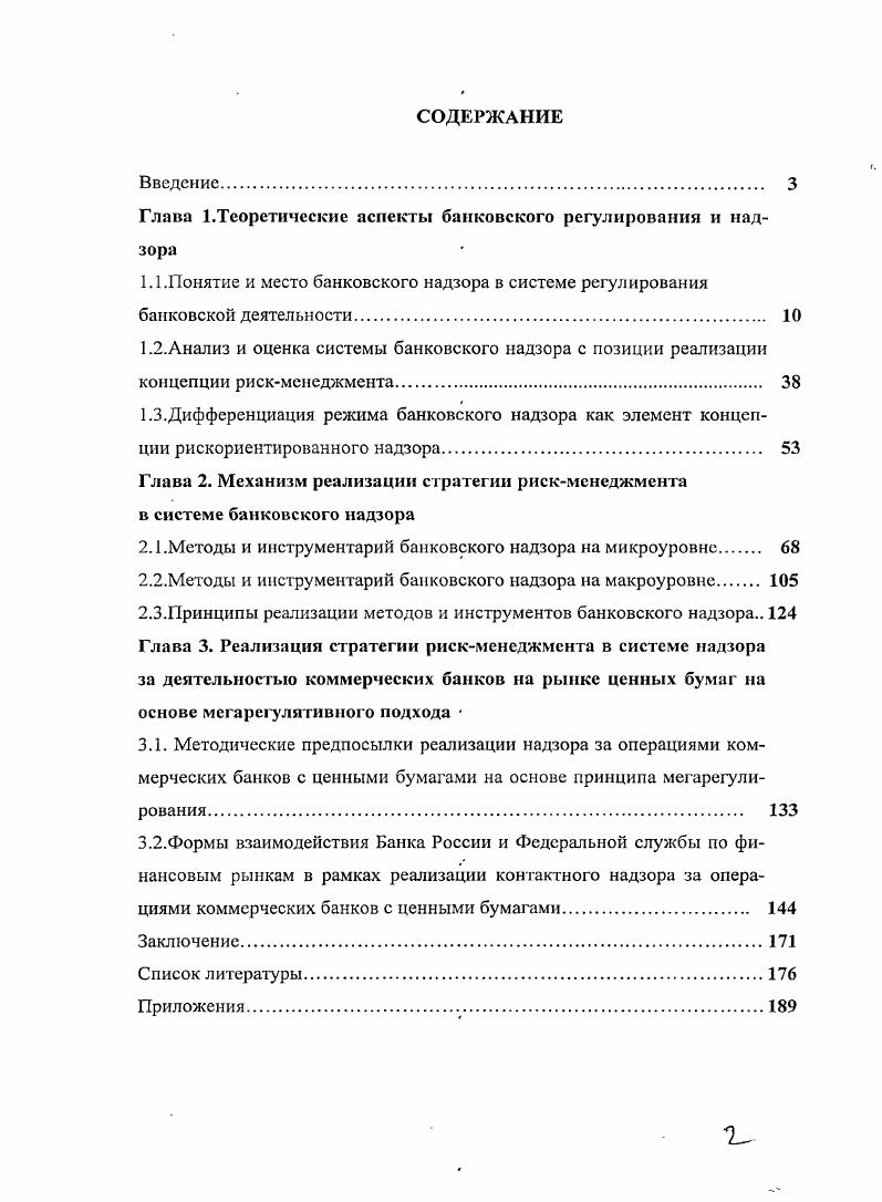 "Глава 1.Теоретические аспекты банковского регулирования и надзора