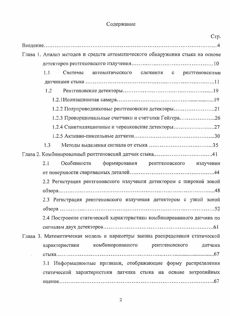 "1.1 Системы автоматического слежения с рентгеновскими датчиками стыка