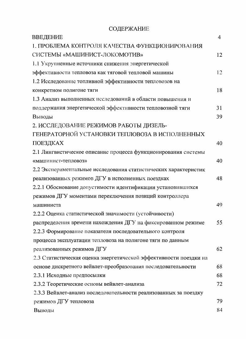 "1. ПРОБЛЕМА КОНТРОЛЯ КАЧЕСТВА ФУНКЦИОНИРОВАИЯ СИСТЕМЫ МАШИИСТЛокомотив