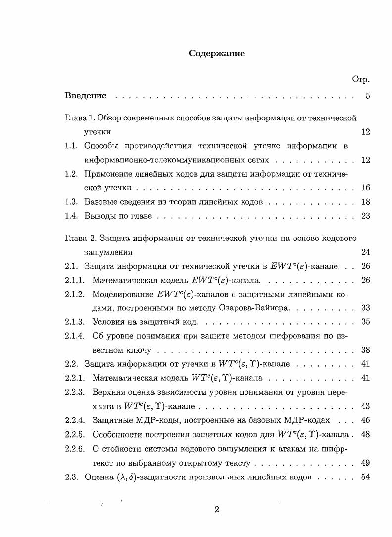 "1.2. Применение линейных кодов для защиты информации от технической утечки.