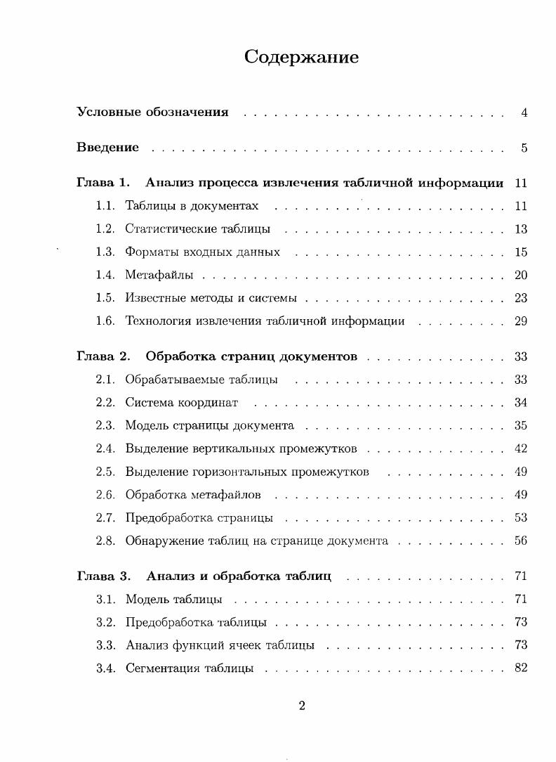 "Глава 1. Анализ процесса извлечения табличной информации 