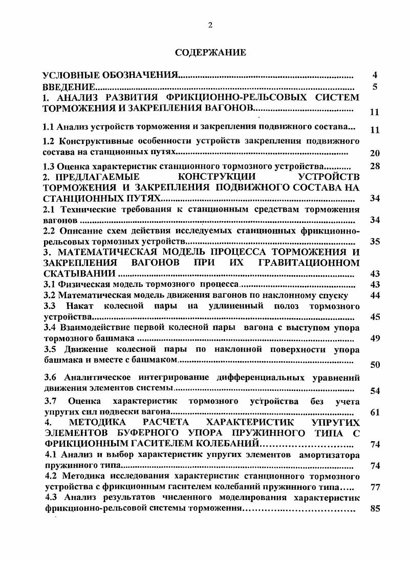 "1. АНАЛИЗ РАЗВИТИЯ ФРИКЦИОННОРЕЛЬСОВЫХ СИСТЕМ ТОРМОЖЕНИЯ И ЗАКРЕПЛЕНИЯ ВАГОНОВ. 1 х