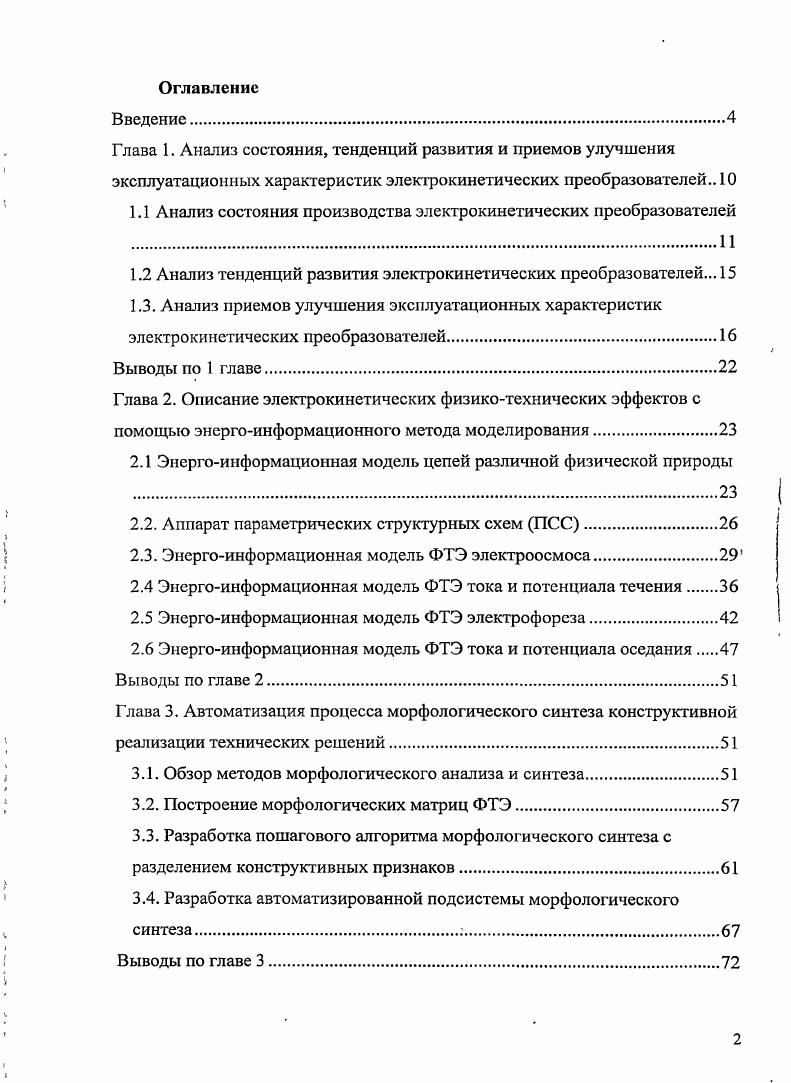 "В результате изучения патентной документации ведущих стран мира России, США, Великобритании, Японии, Польши, Австрии, Германии за гг. Диаграмма рис. Рис. Диаграмма распределения выдачи патентов в вышеперечисленных странах по годам рис. Рис. Однако увеличение количество патентов за последние годы показывает, что и в настоящее время интерес к электрокинетическим датчикам не ослабевает. С развитием новых технологий появилась возможность применения электрокинетических эффектов на наноуровне. В г. Дэниелом Квоком и Ларри Костюком была разработана технология электрокинетической микроканальной батареи, вырабатывающей электрический ток и пригодной для использования в мобильных телефонах, микроэлектронных механических системах и других портативных устройствах. Принцип действия данной технологии состоит в следующем при прохождении воды сквозь керамический фильтр, состоящий из 0 микроскопических каналов, возникает разность потенциалов. В, сила тока несколько тысячных ампера ii iii. В г. I, и Агентством перспективных оборонных исследований США была создана система охлаждения процессоров, получившая название активной микроканальной охлаждающей системы iv i i vv. Данная система состоит из тонкой кремниевой пластины процессора с вытравленными на ней микроканалами и электроосмотического насоса с пористой подложкой, через которую при подаче электрического напряжения просачивается охлаждающая смесь. В г. Вт тепла . В г. Подобный разноуровневый конвейерный метод позволяет нагнетать жидкость со скоростью до 0 микрон в секунду при питании мотора от карманной батарейки. Данная технология востребована в первую очередь в оборонной и медицинской промышленности. В г. Батарея генерирует до 3 Вт мощности. С г. Томского научного центра СО РАН . Устройства для очистки воды могут пропустить 5 кубометров воды в час, а у сменных катриджей ресурс работы до кубометров воды. Очистные устройства уже применяются в дошкольных и школьных учреждениях Томска и экспортируются в Словению. Использование электрокинетических элементов имеет ряд преимуществ отсутствие движущихся компонентов бесшумность работы надежность высокая производительность сравнительно низкая цена. Все это убеждает в перспективности развития класса электрокинетических преобразователей. По данным исследования спроса датчиковой аппаратуры в США i , I. С целыо выявления обобщенных приемов улучшения эксплуатационных характеристик электрокинетических микроэлементов и построения новых конструкций можно, воспользоваться разработанной профессором М. МПК. После того, как для группы изобретений выявлены обобщенные приемы, необходимо классифицировать эти приемы по ряду разнородных признаков и выявить наиболее эффективные приемы улучшения эксплуатационных характеристик. Наиболее целесообразной представляется классификация приемовулучшения эксплуатационных характеристик по двум разнородным признакам 7, 8, 1 обобщенные цели улучшение той или иной характеристики и обобщенные методы достижения этих целей. Все обобщенные цели улучшения эксплуатационных характеристик электрокинетических преобразователей в соответствии с требованиями, предъявляемыми к современным приборам, были подразделены на классы повышение чувствительности, повышение надежности, упрощение конструкции, расширение диапазона преобразований, повышение точности, расширение области применения. В результате изучения патентной документации все обобщенные методы были объединены в четыре группы 1 конструктивные, 2 схемные, 3 технологические, 4 использование новых материалов. Для анализа известных приемов улучшения эксплуатационных характеристик электрокинетических преобразователей была разработана классификационная таблица, которая дает возможность проанализировать большое количество разнообразных признаков и разработать новые способы улучшения характеристиксм. Таблица П 1. Таблица 1. П 1. Таблица 1. В таблице 1. Анализ классификационных таблиц П 1. Рис. Рис. Евых см. Рис. Рис. Рис. Устройство для измерения Рис. Рис. Для седиментационных преобразователей была также разработана классификационная таблица см. Таблица П 1. 
