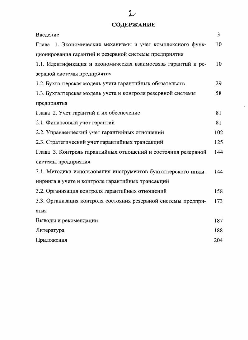 "Степень разработанности проблемы. Актуальность поставленной проблемы подтверждается вниманием к ней отечественных и зарубежных ученых. Л.П. Бархатов, Н. П. Барышников, И. Н. Богатая, С. С. Викентьев, Я. Г. Востриков, А. Г. Грязнова, Г. К. Жуков, Е. В. Клочков, Г. Е. Крохичева, Д. В. Курсеев, Т. О. Кубасова, Н. Т. Дабынцсв, А. Д. Ларионов, В. В. Панков, Т. В. Сидорина, Я. В. Соколов, Л. В. Сотникова, И. В. Сугаипова, С. В.И. Ткач, А. Н. Щемелев, и др. X. Андерсон, Дж. Бейли, Л. А. Бернстайн, 3. Боди, Дж. М. Кейнс, М. Мертон, П. Самуэльсон, Дж. Сигел, У. Ф. Шарп, Дж. Шим, А. Энтховен и др. Хотя тематика, связанная с контролем гарантий и состояния резервной системы экономических субъектов широко освещается в научной литературе до сих пор наблюдается отсутствие целостных теоретикометодических основ формирования учетноаналитического обеспечения систем контроля гарантий и резервных возможностей коммерческого предприятия, что определило общий замысел диссертационного исследования, постановку его цели и формулировку задач. Область исследования. Исследование выполнено в рамках специальности Бухгалтерский учет, статистика и соответствует п. Адаптация различных систем бухгалтерского учета. Их соответствие международным стандартам и п. Методология и технология аудита паспорта специальностей ВАК Министерства образования и науки РФ экономические науки. Цель и задачи диссертационного исследования. Целью диссертационного исследования является разработка теоретикометодических положений формирования инструментария учета и контроля гарантий и состояния резервной системы в коммерческих предприятиях. Предметом диссертационного исследования являются методики и модели учета и контроля гарантий и состояния резервной системы предприятия. Объектом исследования являются финансовохозяйственная деятельность коммерческих предприятий различного профиля и организационноправовых форм собственности г. Ростова, Ростовской области и Южного Федерального округа. Теоретикометодологическую основу исследования составили научные труды классиков экономической науки, результаты фундаментальных и прикладных исследований современных отечественных и зарубежных специалистов в области бухгалтерского учета и, в частности, в сфере моделирования финансового, управленческого и стратегического учета и контроля гарантий и состояния резервной системы предприятия. В ходе исследования изучены законодательные и нормативные акты РФ, постановления Правительства РФ, обзоры периодических изданий по рассматриваемой проблеме. В качестве инструментов исследования использовались методы диалектики и синергетики, предметнологического, функционального и ситуационного анализа, программные средства общего и специального назначения. Методика исследования базировалась на моделировании, внутренне присущему бухгалтерскому учету, исследующему артефакты, и на элементах, обеспечивающих процессы моделирования и отражения потоков информации. Информационноэмпирическую базу исследовании составляют международные стандарты финансовой отчетности и аудита МСФО, анкетные данные предприятий, бухгалтерская финансовая и управленческая информация обследуемых коммерческих организаций. Бухгалтерская и налоговая отчетность предприятий, структурированные планы счетов, материалы опубликованные в периодической печати, информационных Интернет ресурсах. Научная новизна диссертационного исследования состоит в том, что в ней поставлена и решена научная проблема разработки теоретических и организационно методических основ финансового, управленческого и стратегического учета и контроля гарантий и состояния резервной системы коммерческого предприятия. Практическая значимость диссертационного исследования заключается в разработке организационнометодических положений учета и контроля гарантийных обязательств и состояния резервной системы в коммерческих предприятиях, использование которых в практической деятельности позволит менеджменту и руководству повысить обоснованность принимаемых управленческих решений и эффективность хозяйственной дея тельности. 