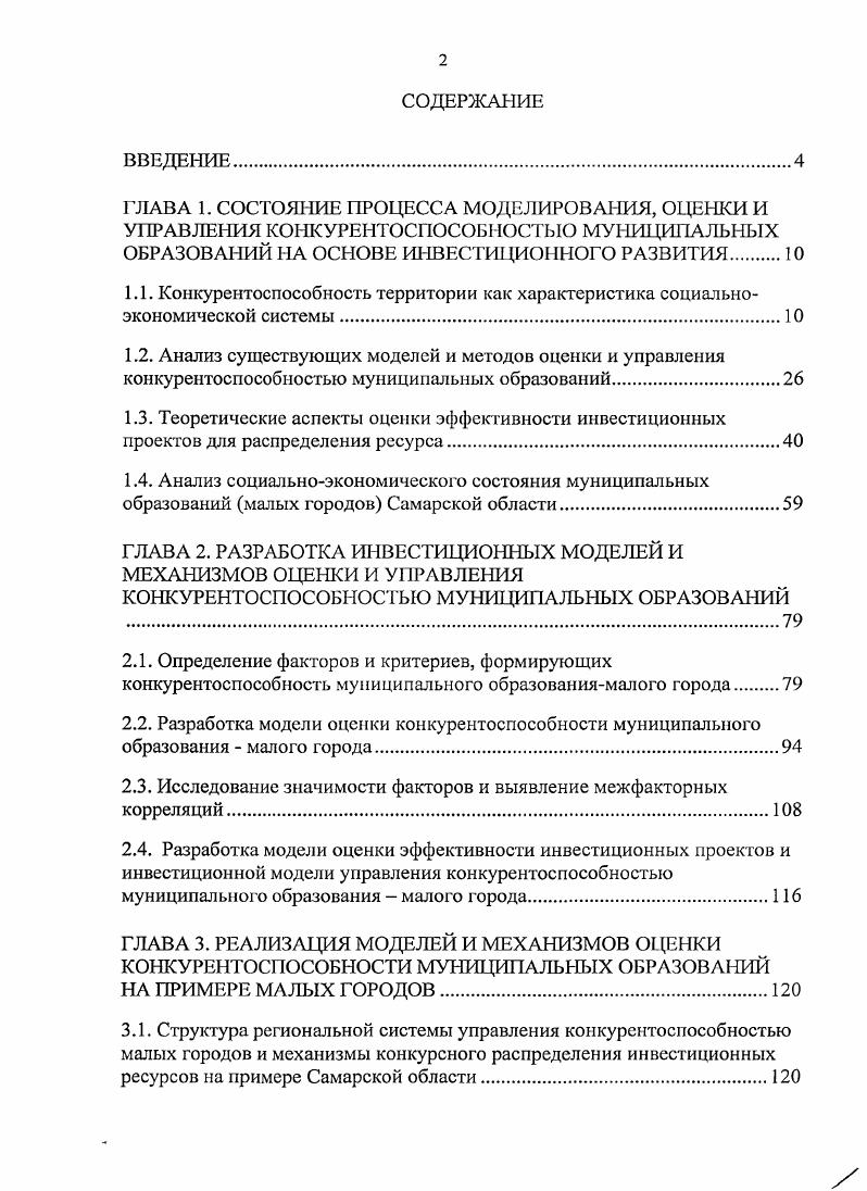 "ГЛАВА 2. РАЗРАБОТКА ИНВЕСТИЦИОННЫХ МОДЕЛЕЙ И МЕХАНИЗМОВ ОЦЕНКИ И УПРАВЛЕНИЯ
