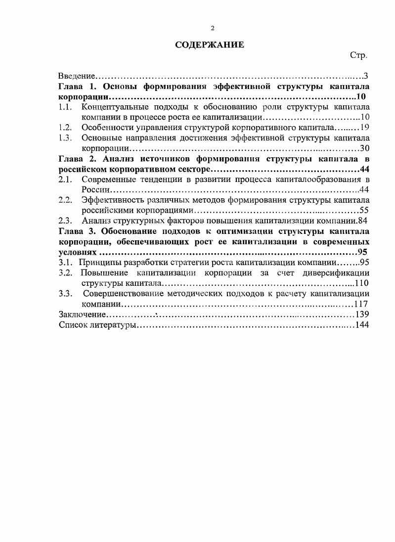 "Глава 1. Основы формирования эффективной структуры капитала корпорации.