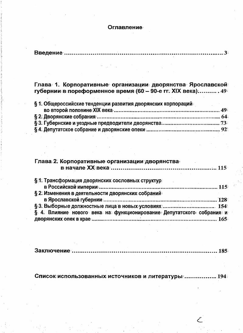 "Глава 1. Корпоративные организации дворянства Ярославской