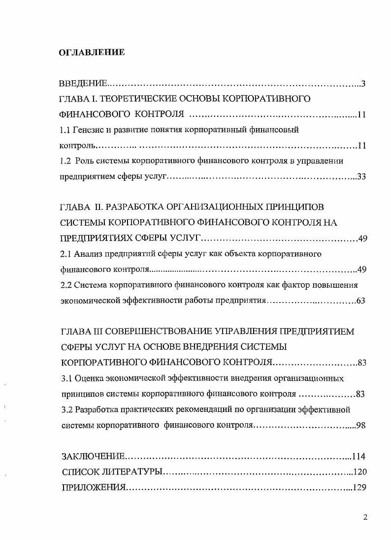 "ГЛАВА I. ТЕОРЕТИЧЕСКИЕ ОСНОВЫ КОРПОРАТИВНОГО ФИНАНСОВОГО КОНТРОЛЯ .