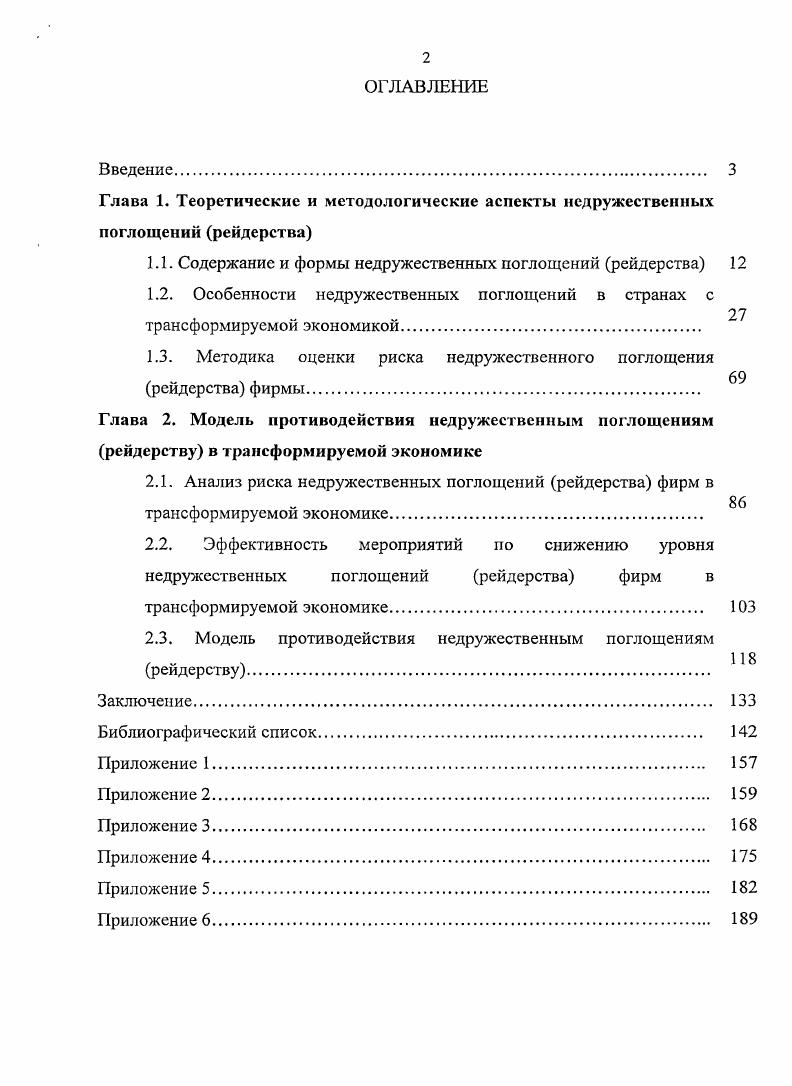 "1.1. Содержание и формы недружественных поглощений рейдерства