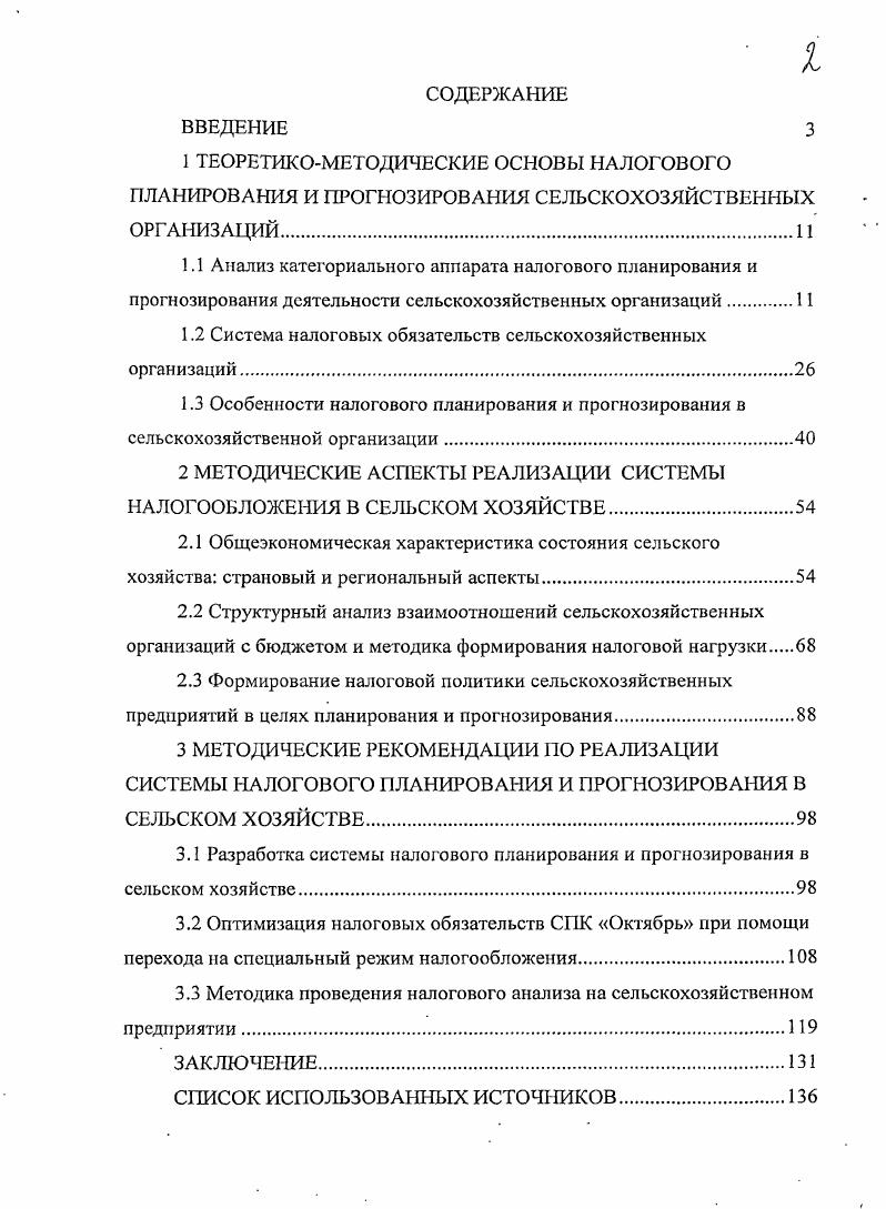 "1.2 Система налоговых обязательств сельскохозяйственных организаций.