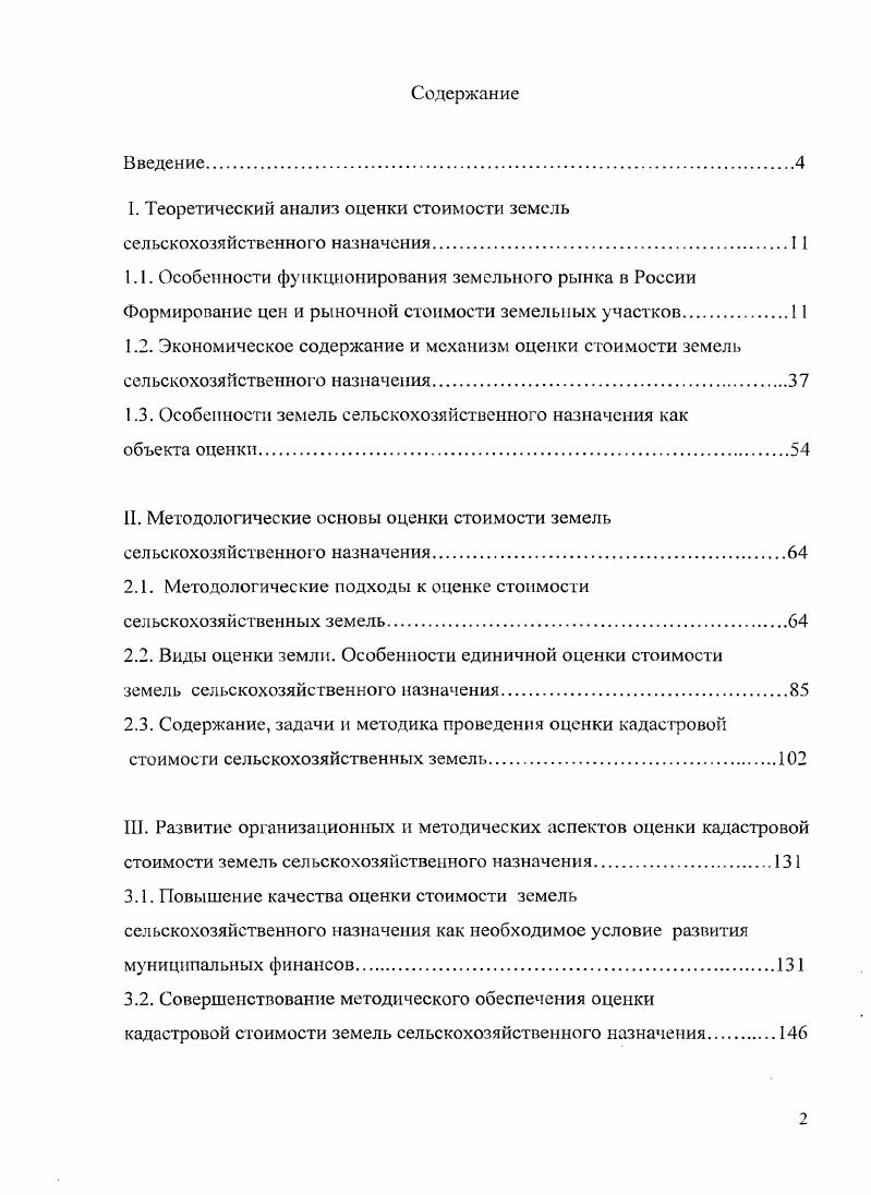 "I. Теоретический анализ оценки стоимости земель